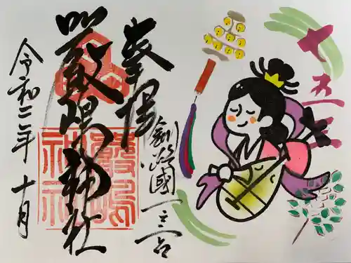 釧路一之宮 厳島神社の御朱印