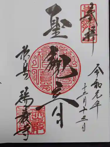 瑞巌寺の御朱印