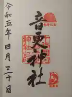 音更神社の御朱印