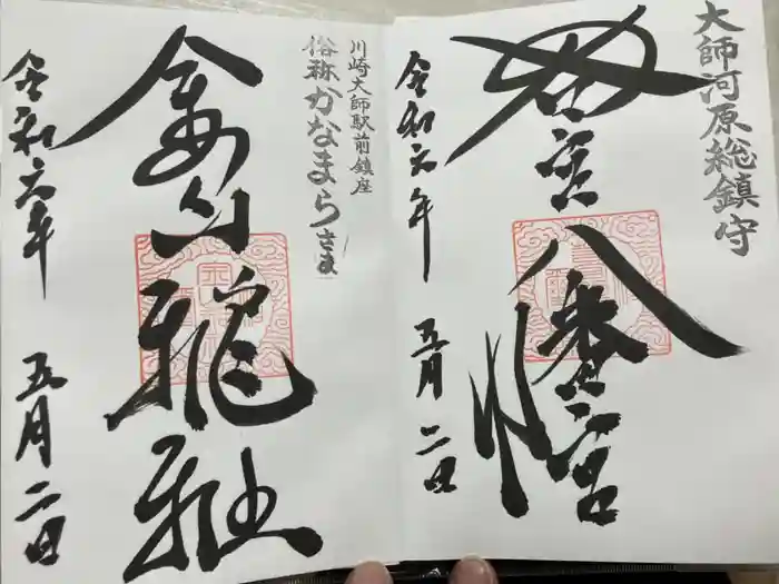 金山神社(若宮八幡宮境内社)の御朱印