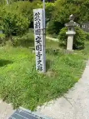 安国寺(福岡県)