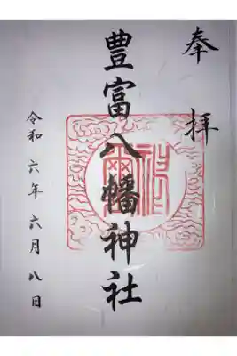豊富八幡神社の御朱印