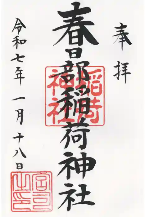 春日部稲荷神社の御朱印