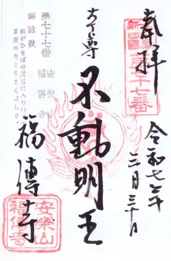 福傳寺の御朱印 2025年03月