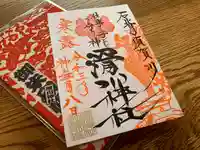 滑川神社 - 仕事と子どもの守り神の御朱印