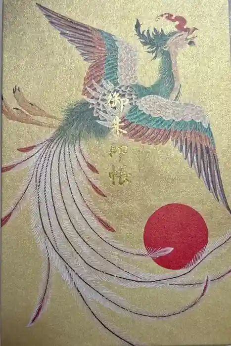 素鵞神社の御朱印帳