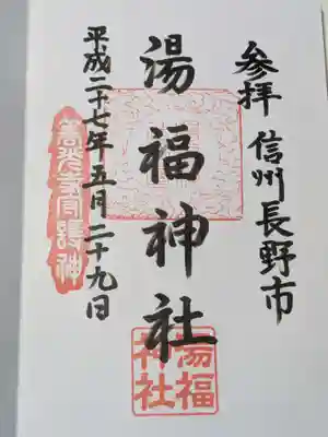 湯福神社の御朱印