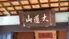 長安寺のその他建物