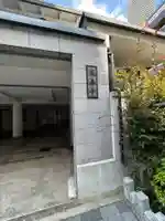 盛泰寺(東京都)