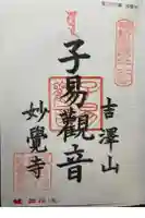 妙覚寺の御朱印