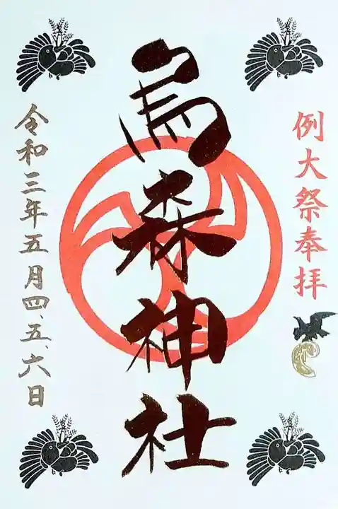 烏森神社の御朱印