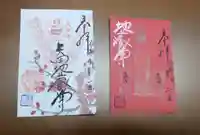 矢田寺の御朱印