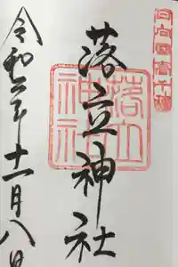 落立神社の御朱印