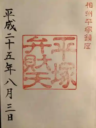 平塚八幡宮の御朱印