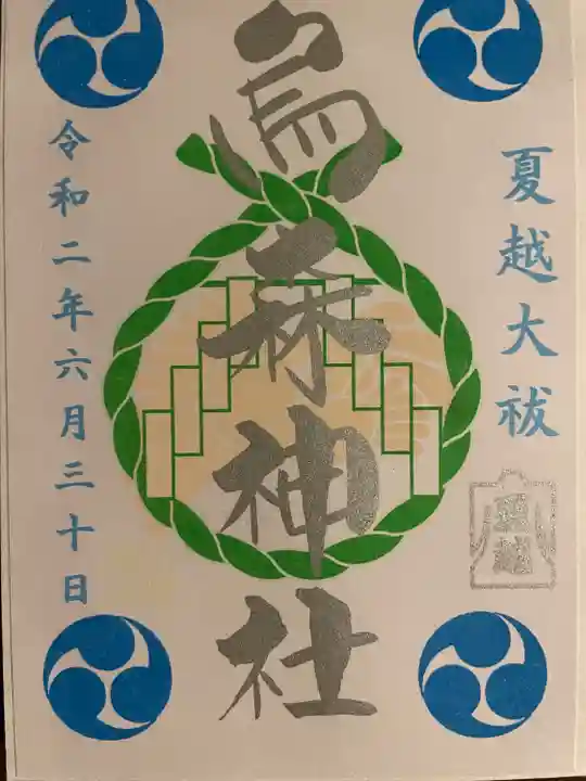 烏森神社の御朱印