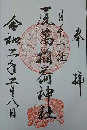 鳥海月山両所宮の御朱印