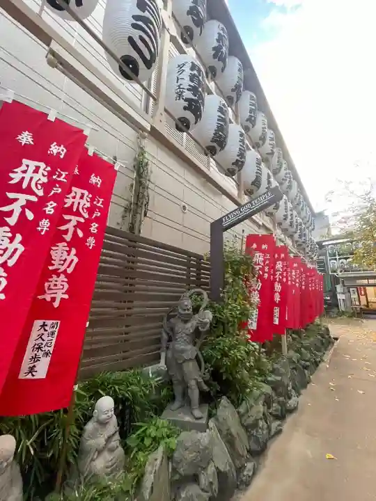 正寶院(飛不動尊)(東京都)