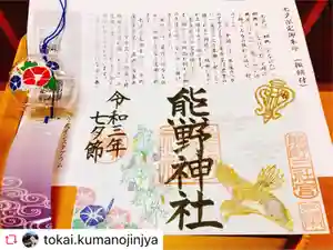 東海市熊野神社の授与品その他 2021年07月01日(木)〜(2021年08月05日(木) 13時13分23秒投稿)