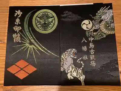 川中島古戦場八幡社(長野県)