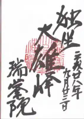 瑞峯院の御朱印
