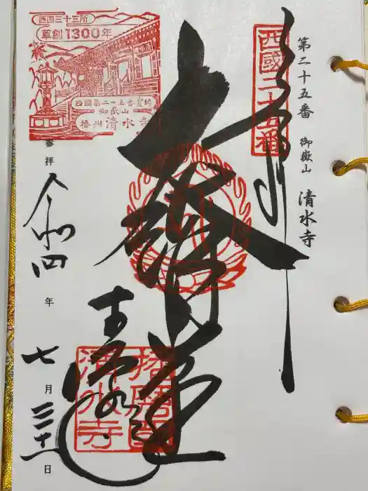 播州清水寺の御朱印