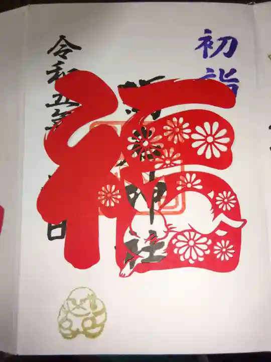 菊名神社の御朱印