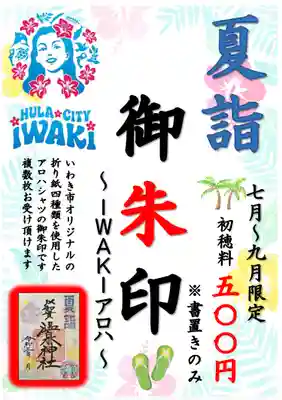 温泉神社〜いわき湯本温泉〜(福島県)