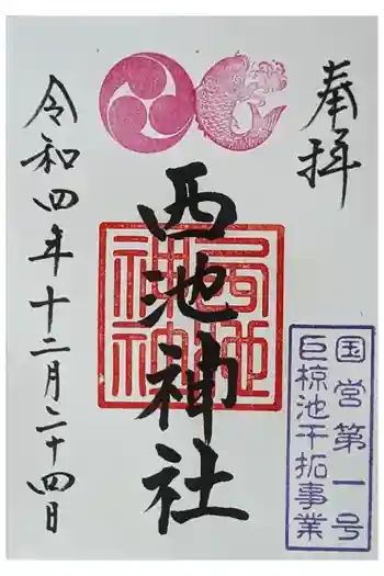 西池神社の御朱印 2022年12月