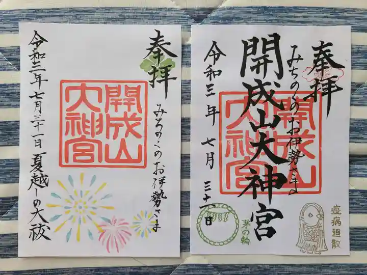 開成山大神宮の御朱印