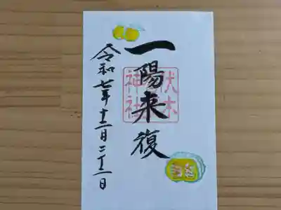 伏木香取神社(茨城県)