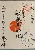 小野照崎神社の御朱印