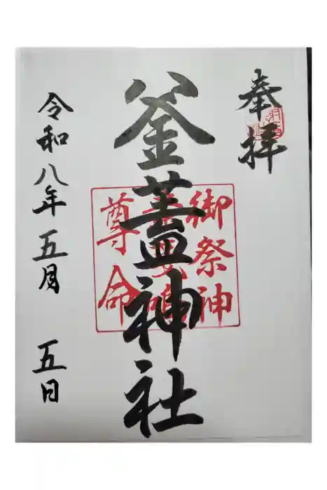 射楯兵主神社の御朱印
