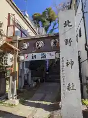 牛天神北野神社の鳥居