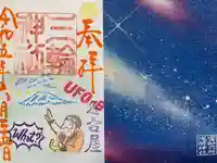 三輪神社(愛知県)