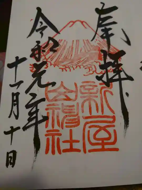 新屋山神社の御朱印