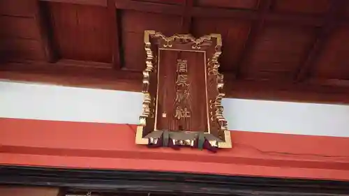 菅原神社のその他建物