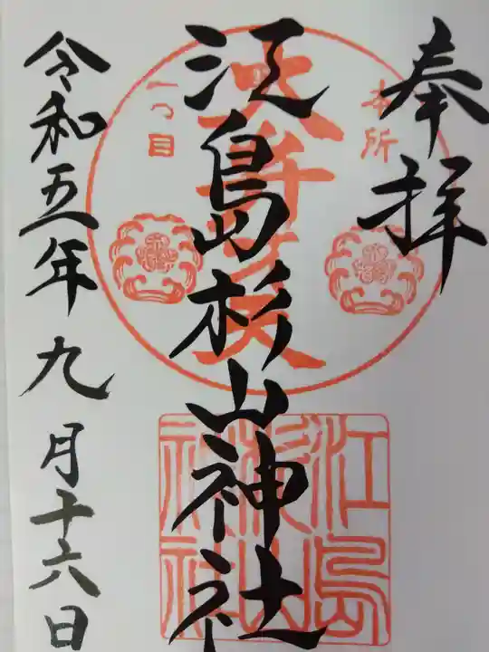 江島杉山神社(東京都)