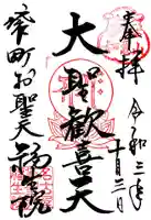 袋町お聖天 福生院の御朱印