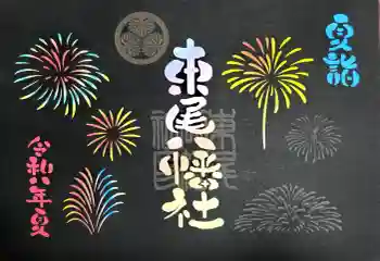 八幡社(東尾八幡社)の御朱印 2026年06月
