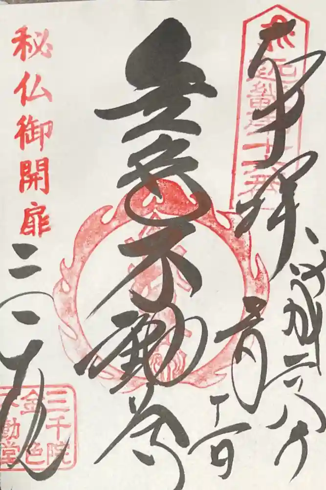 三千院門跡の御朱印