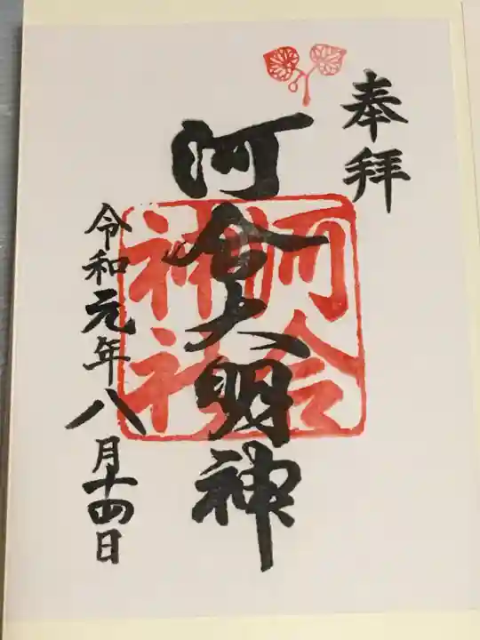 河合神社(鴨川合坐小社宅神社)の御朱印