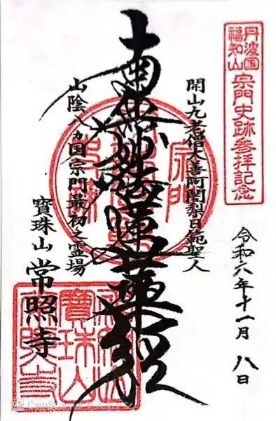 常照寺(京都府)