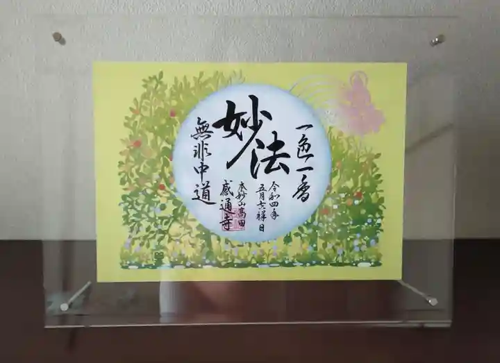 感通寺の御朱印