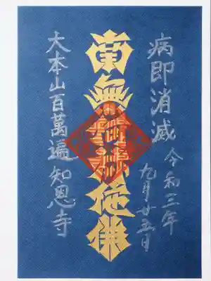 百萬遍知恩寺の御朱印