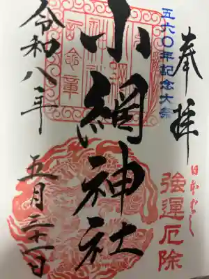 小網神社の御朱印