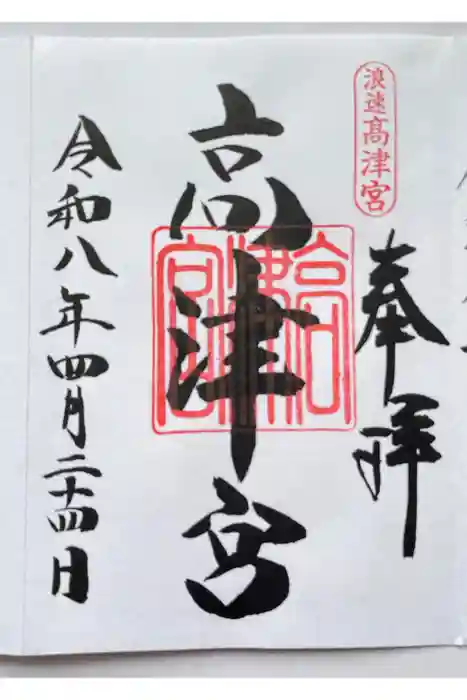 高津宮の御朱印