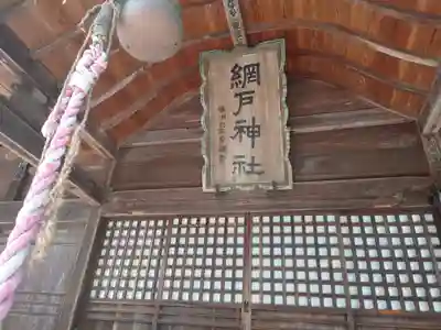 網戸神社(栃木県)