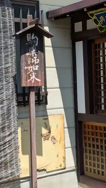 駒薬師如来(京都府)