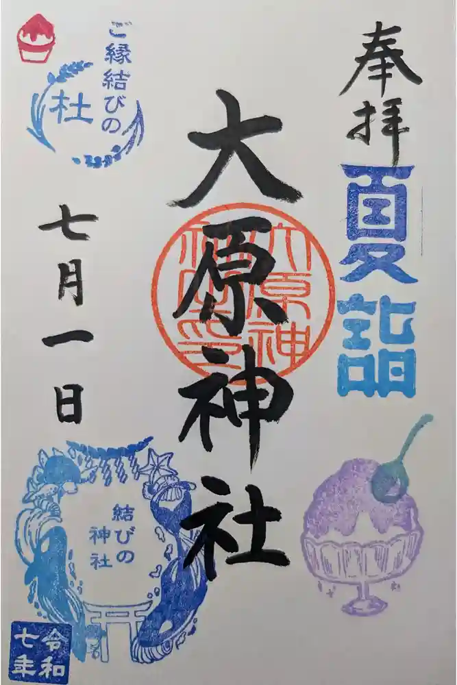 大宮・大原神社の御朱印