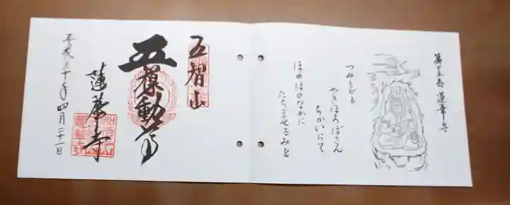 蓮華寺の御朱印